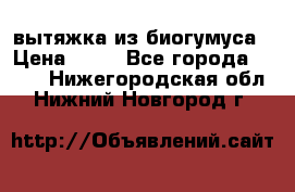 вытяжка из биогумуса › Цена ­ 20 - Все города  »    . Нижегородская обл.,Нижний Новгород г.